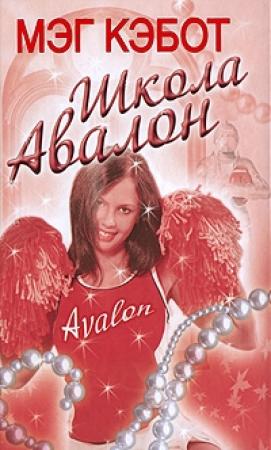 Обложка книги «Школа Авалон» — Мэг Кэбот