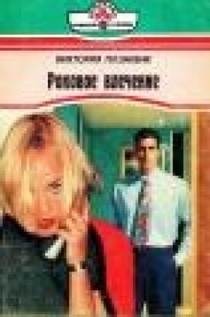 Обложка книги «Роковое влечение» — Виктория Плэнтвик