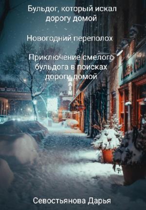 Обложка книги «Бульдог, который искал дорогу домой. Новогодний переполох» — Дарья Севостьянова