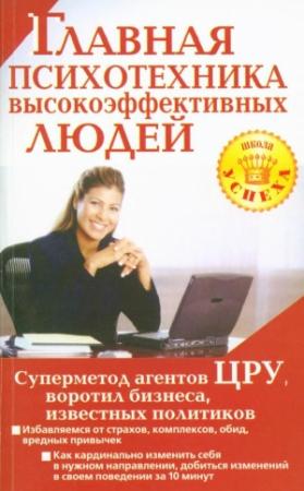 Обложка книги «Главная психотехника высокоэффективных людей» — Альбина Чайкина