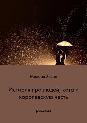 Обложка книги «История про людей, кота и королевскую честь» — Михаил Хесин