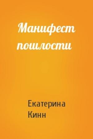 Обложка книги «Манифест пошлости» — Екатерина Кинн