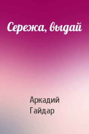 Обложка книги «Сережа, выдай» — Аркадий Гайдар