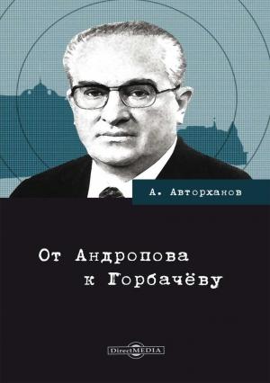Обложка книги «От Андропова к Горбачёву» — Абдурахман Авторханов