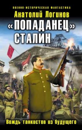 Обложка книги ««Попаданец» Сталин. Вождь танкистов из будущего» — Анатолий Логинов