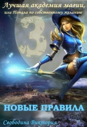 Обложка книги «Лучшая академия магии 3, или Попала по собственному желанию. Новые правила (СИ)» — Виктория Свободина