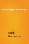 Автор Неизвестен - 26b5465a54f0fb67580165b5a7e11988