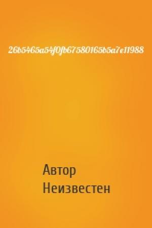 Обложка книги «26b5465a54f0fb67580165b5a7e11988» — Автор Неизвестен