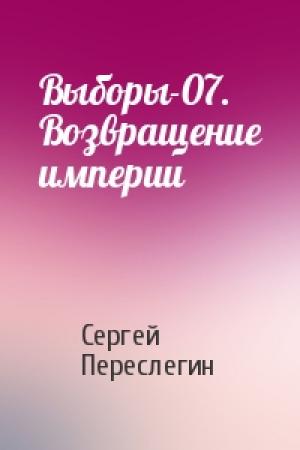 Обложка книги «Выборы-07. Возвращение империи» — Сергей Переслегин