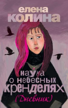 Обложка книги «Наука о небесных кренделях» — Елена Колина