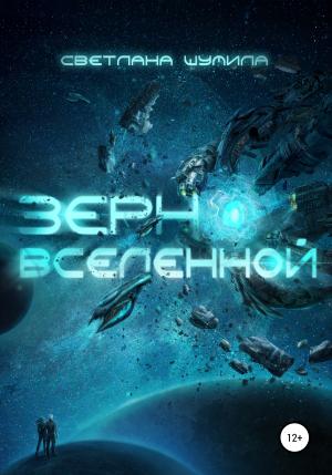 Обложка книги «Зерно Вселенной» — Светлана Шумила