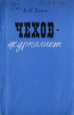 Обложка книги «Чехов-журналист» — Борис Есин