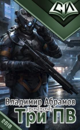 Обложка книги «Три ПВ» — Владимир Абрамов