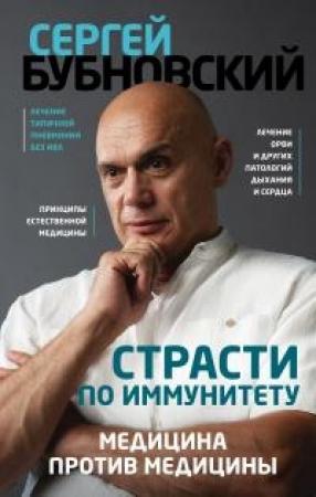 Обложка книги «Страсти по иммунитету. Медицина против медицины» — Сергей Бубновский