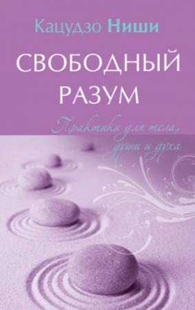Обложка книги «Свободный разум. Практики для тела, души и духа» — Кацудзо Ниши