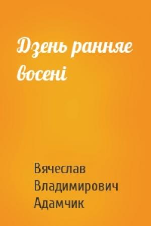 Обложка книги «Дзень ранняе восенi» — Вячеслав Владимирович Адамчик