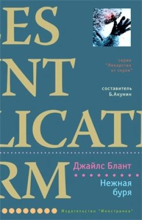 Обложка книги «Нежная буря» — Джайлс Блант