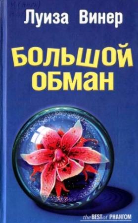 Обложка книги «Большой обман» — Луиза Винер