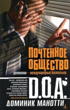 Обложка книги «Почтенное общество» — D.O.A., Доминик Манотти
