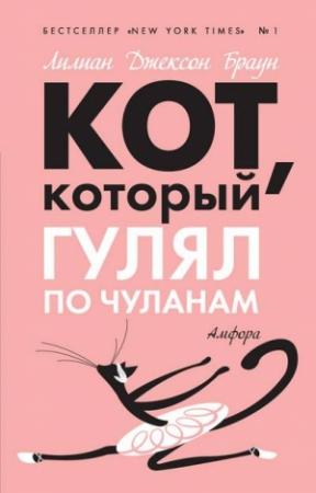 Обложка книги «Кот, который гулял по чуланам» — Лилиан Браун