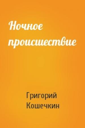 Обложка книги «Ночное происшествие» — Григорий Кошечкин