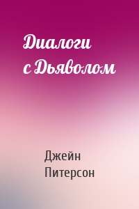 Диалоги с Дьяволом