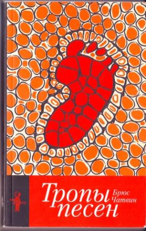 Обложка книги «Тропы Песен» — Брюс Чатвин