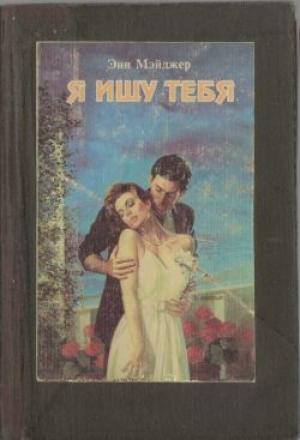 Обложка книги «Я ищу тебя» — Энн Мэйджер