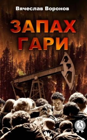Обложка книги «Запах гари» — Вячеслав Воронов