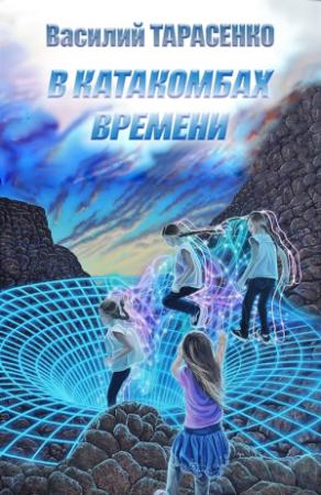 Обложка книги «В катакомбах времени» — Василий Тарасенко