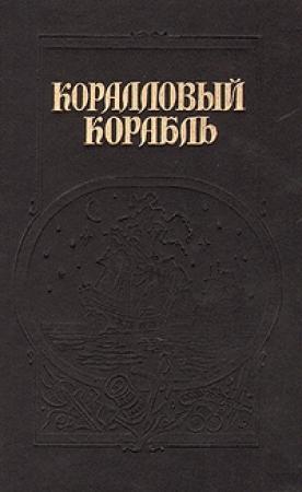 Обложка книги «Коралловый корабль» — Генри Стэкпул