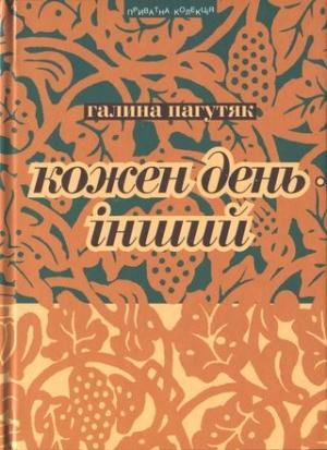Обложка книги «Кожен день – інший. Щоденник» — Галина Васильевна Москалец