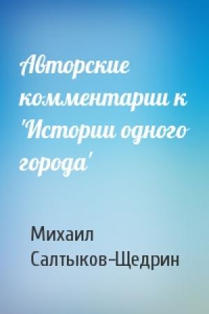 Обложка книги «Авторские комментарии к 'Истории одного города'» — Михаил Салтыков-Щедрин