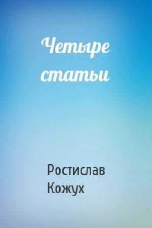 Обложка книги «Четыре статьи» — Ростислав Кожух
