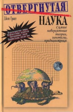Обложка книги «Отвергнутая наука» — Джон Грант