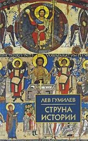 Обложка книги «Струна истории» — Лев Николаевич Гумилёв