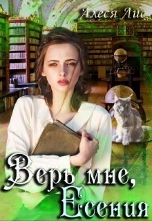 Обложка книги «Верь мне, Есения» — Алеся Лис