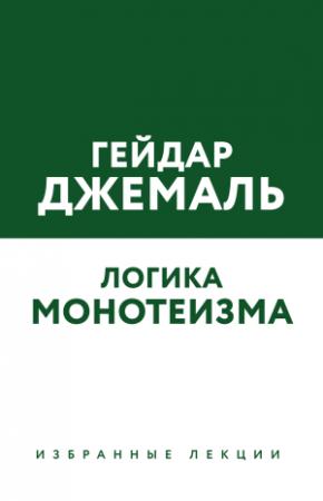 Обложка книги «Логика монотеизма. Избранные лекции» — Гейдар Джемаль