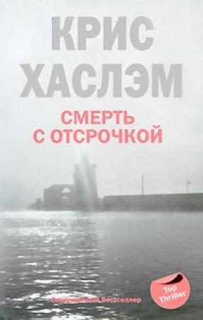 Обложка книги «Смерть с отсрочкой» — Крис Хаслэм