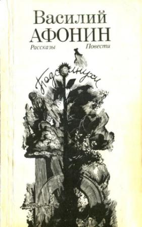 Обложка книги «Подсолнухи» — Василий Афонин