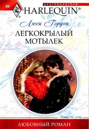 Обложка книги «Легкокрылый мотылек» — Люси Гордон