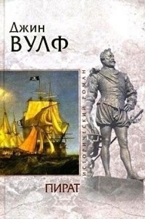 Обложка книги «Пират» — Джин Вулф