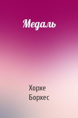 Обложка книги «Медаль» — Хорхе Борхес