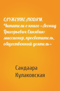 СЛУЖЕНИЕ ЛЮДЯМ. Читатели о книге «Леонид Григорьевич Синявин: миссионер, просветитель, общественный деятель»