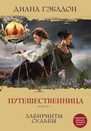 Обложка книги «Путешественница. Книга 1. Лабиринты судьбы» — Диана Гэблдон