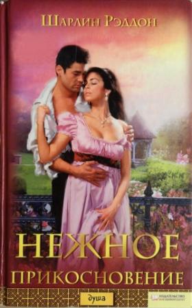 Обложка книги «Нежное прикосновение» — Шарлин Рэддон