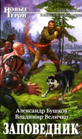 Обложка книги «Заповедник» — Александр Бушков, Владимир Величко
