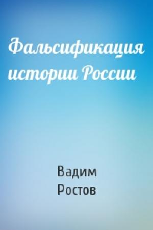 Обложка книги «Фальсификация истории России» — Вадим Ростов