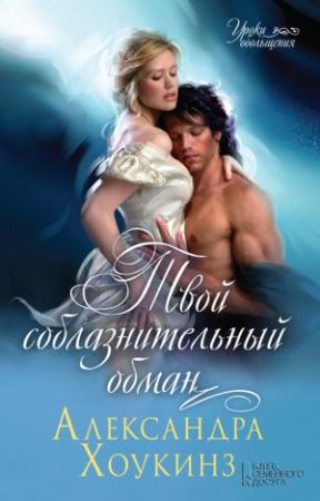 Обложка книги «Твой соблазнительный обман» — Александра Хоукинз