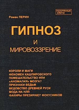 Обложка книги «Гипноз и мировоззрение» — Роман Перин